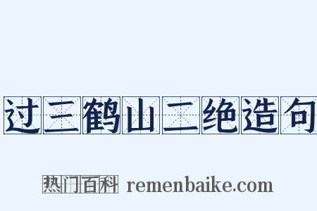 过三鹤山二绝造句是什么意思的图片
